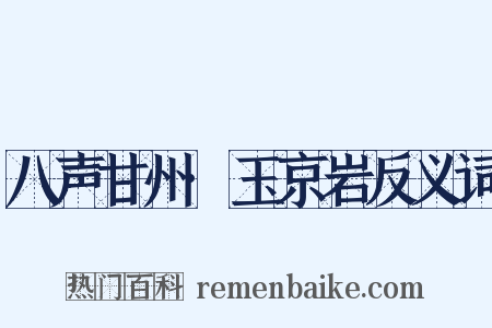 八声甘州·玉京岩反义词是什么意思的图片